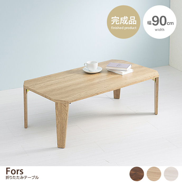 【幅90cm】Fors 折れ脚テーブル