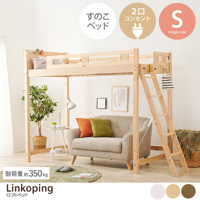 【シングル】 Linkoping ロフトベッド