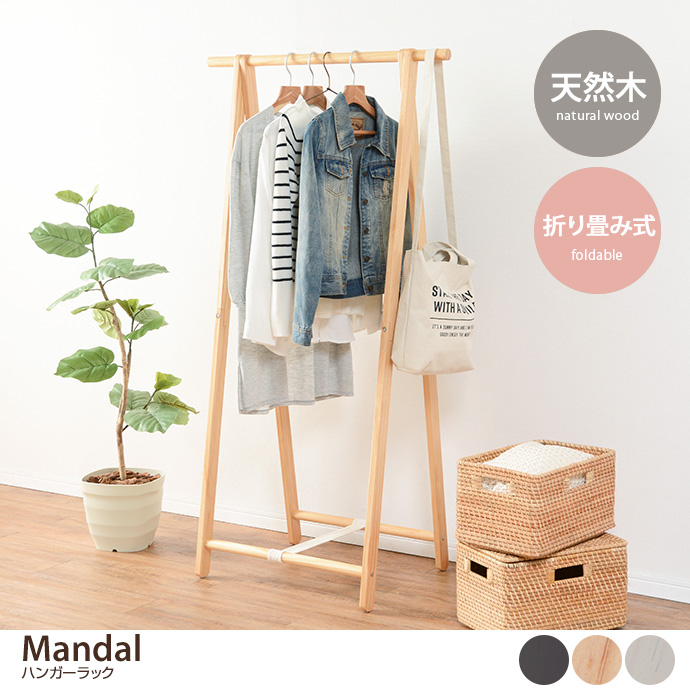 【幅80cm】Mandal ハンガーラック