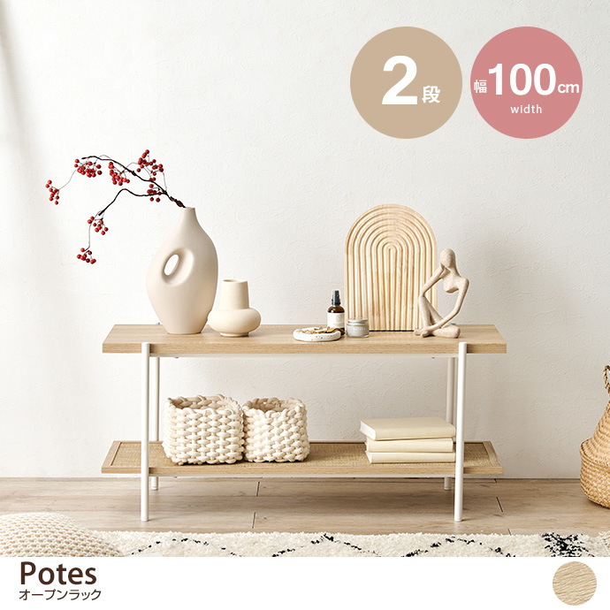 g78326]【幅100cm】Potes オープンラック ラック | 家具・インテリア