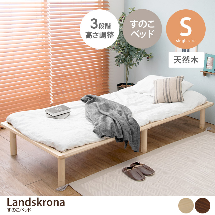 【シングル】 Landskrona すのこベッド