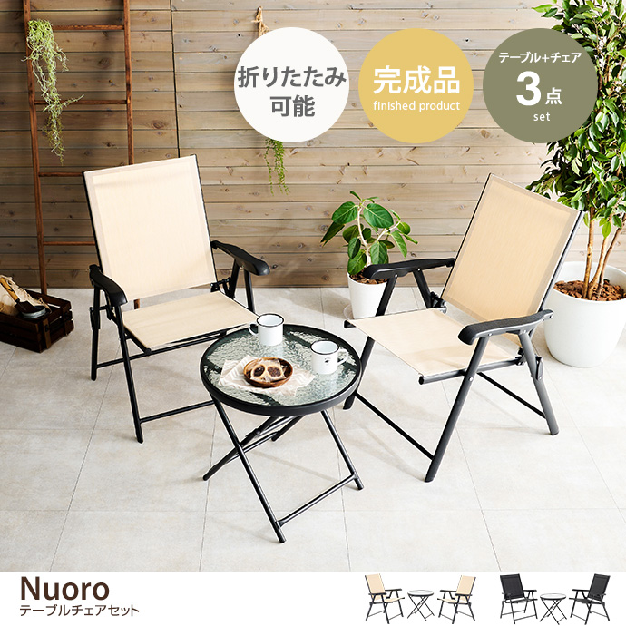 【3点セット】Nuoro テーブルチェアセット