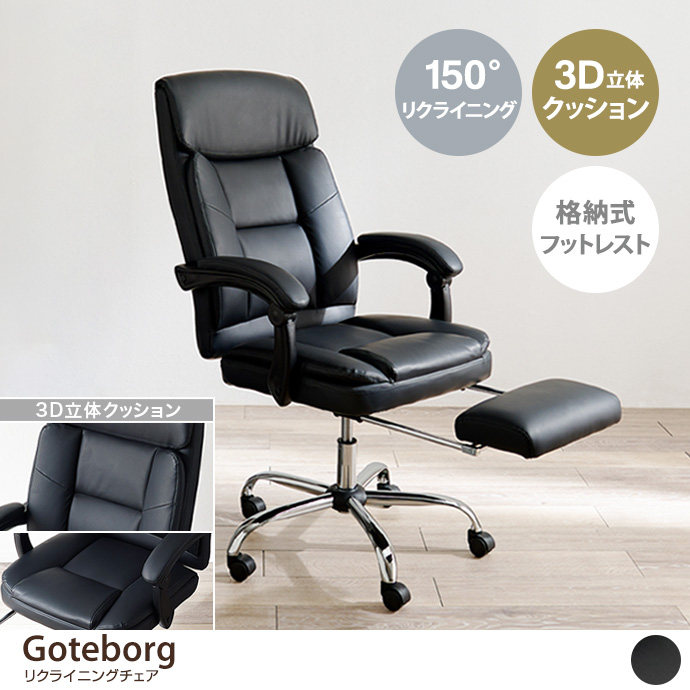 Goteborg リクライニングチェア