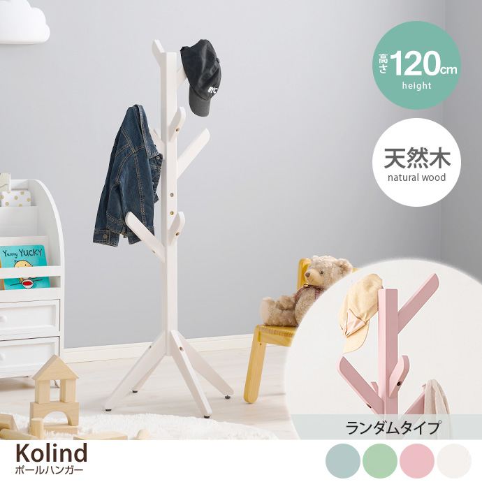 【ランダムタイプ】Kolind ポールハンガー