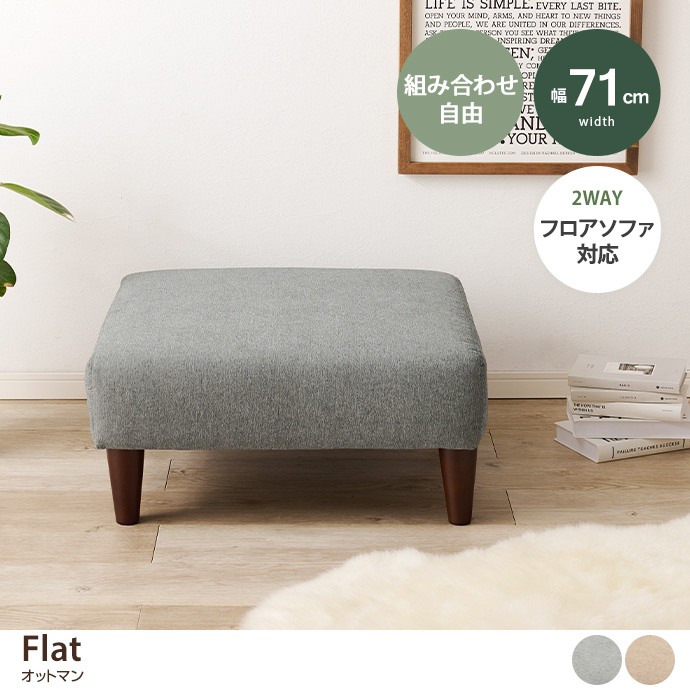 g78477]【単品】Flat オットマン スツール | 家具・インテリア通販は 