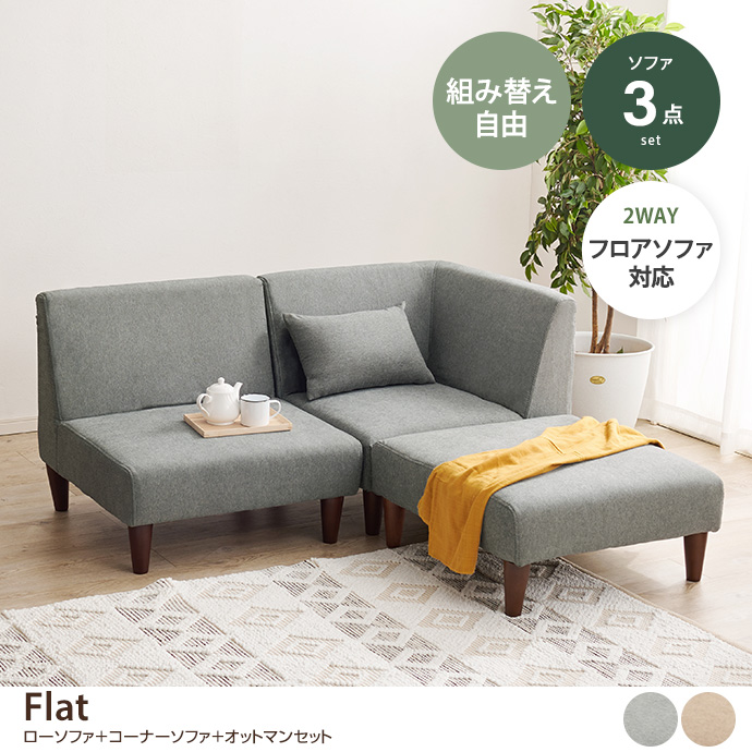 g78479]【3点セット】Flat ローソファ+コーナーソファ+オットマン 2人