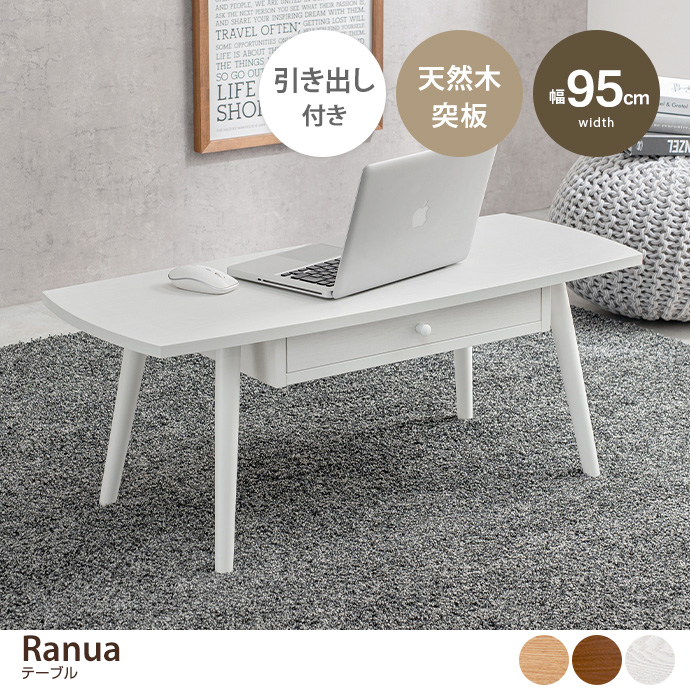 【幅95cm:長方形】 Ranua テーブル