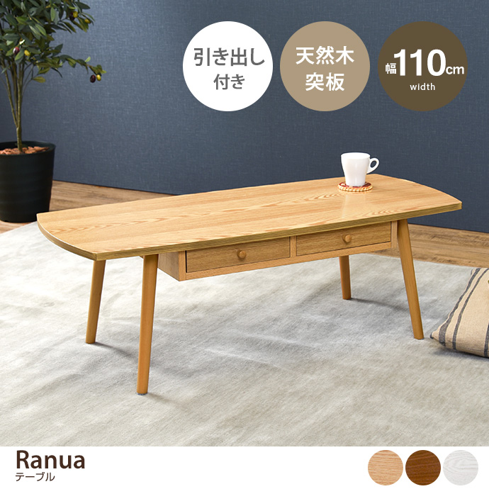 【幅110cm:長方形】 Ranua テーブル