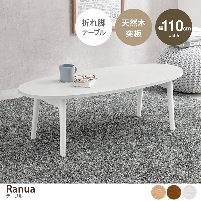 【幅110cm:楕円形】 Ranua テーブル