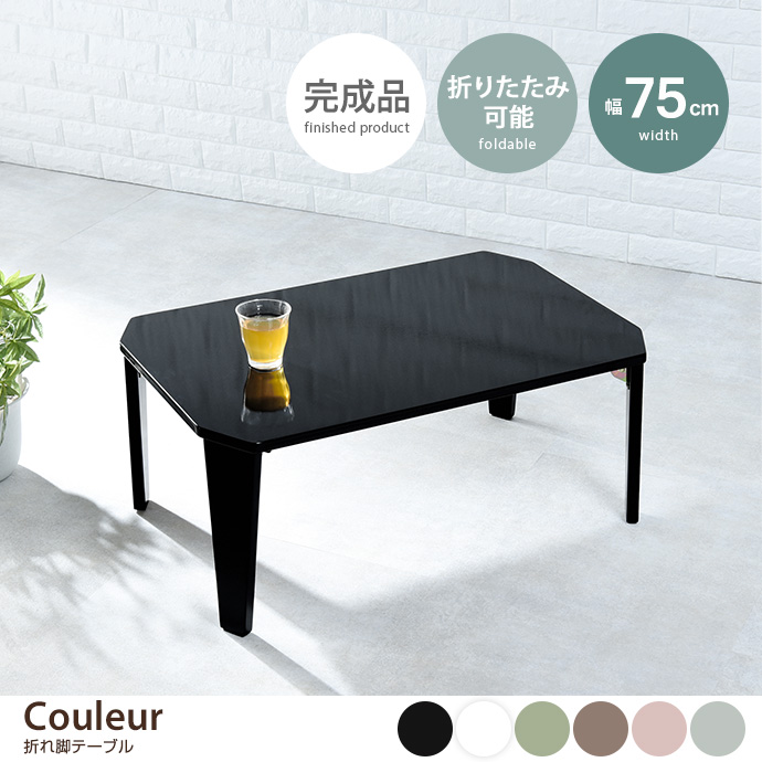 【幅75cm】Couleur 折れ脚テーブル