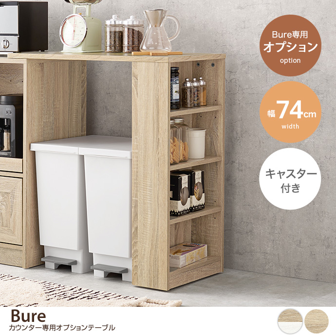 Bure カウンター専用オプションテーブル