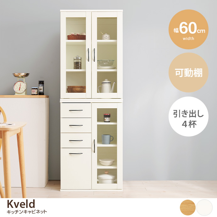 【幅60cm】Kveld キッチンキャビネット