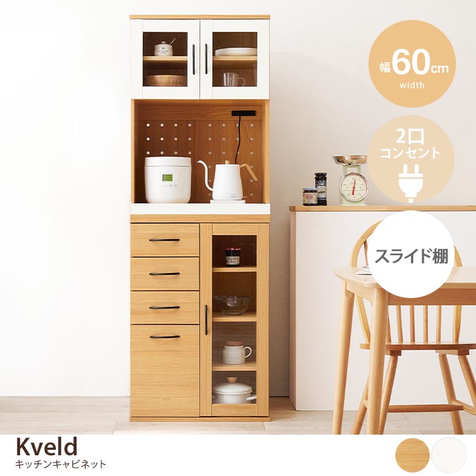 【幅60cm】Kveld キッチンキャビネット