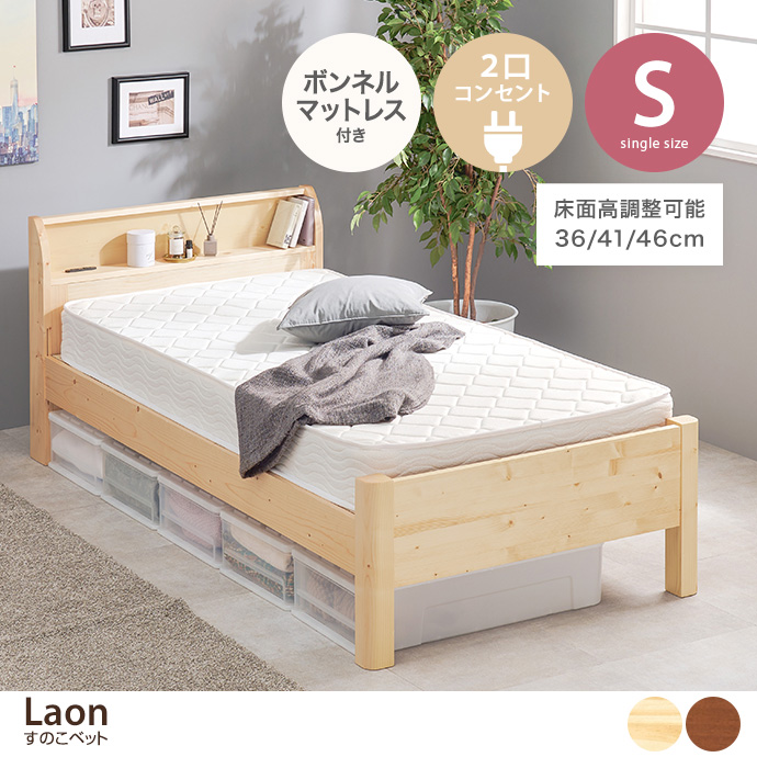 【シングル】Laon すのこベッド