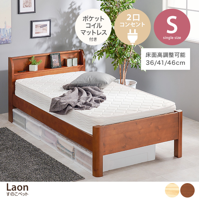 【シングル】Laon すのこベッド