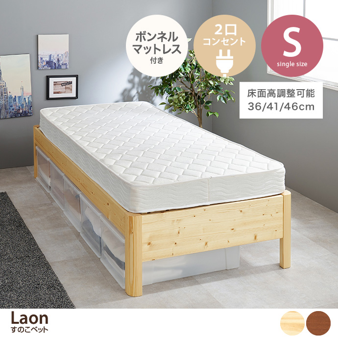 【シングル】Laon すのこベッド