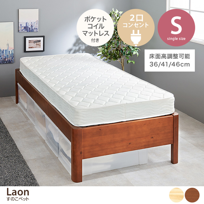 【シングル】Laon すのこベッド