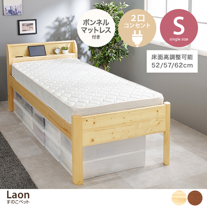 【シングル】Laon すのこベッド