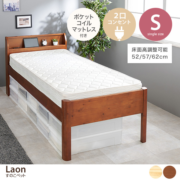 【シングル】Laon すのこベッド