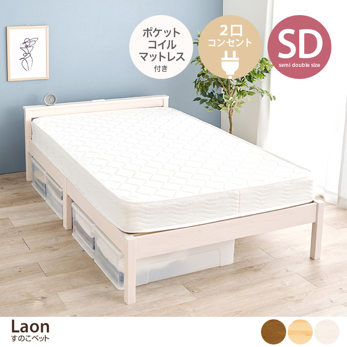 【セミダブル】Laon すのこベッド