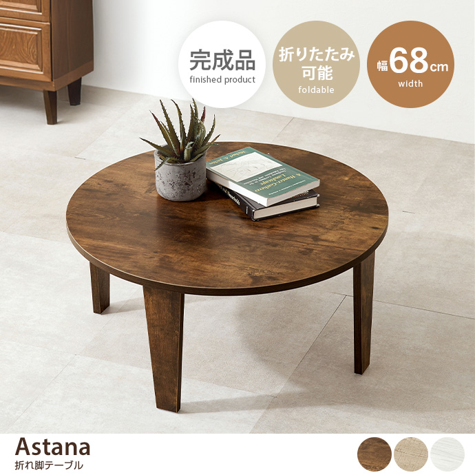 【幅68cm】Astana 折れ脚テーブル