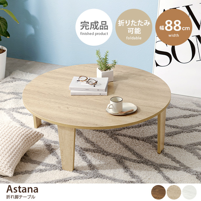 【幅88cm】Astana 折れ脚テーブル