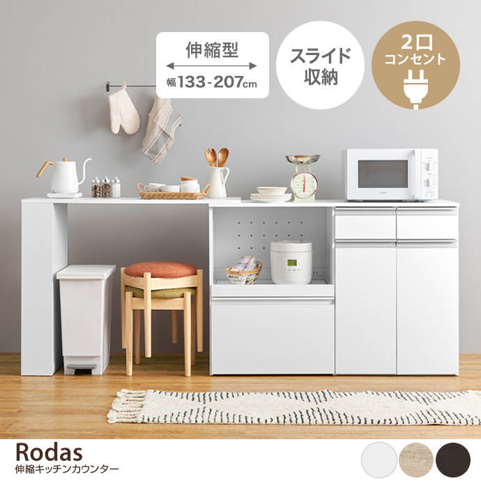 【幅133～207cm】Rodas 伸縮キッチンカウンター