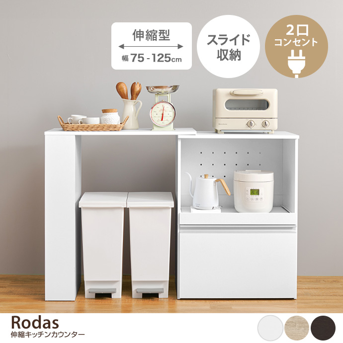 【幅78～125cm】Rodas 伸縮キッチンカウンター