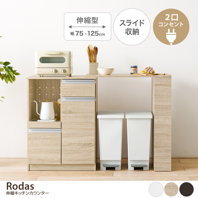 【幅75～125cm】Rodas 伸縮キッチンカウンター