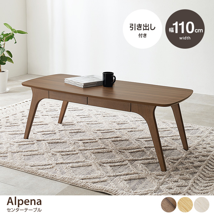 【幅110cm】Alpena センターテーブル