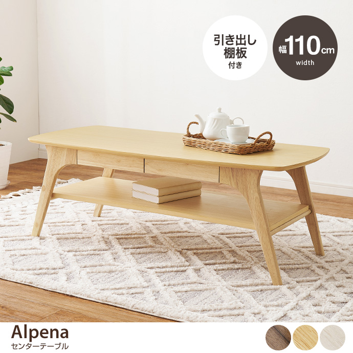 【幅110cm】Alpena センターテーブル