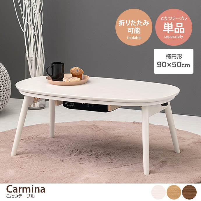 【楕円形:90cm×50cm】Carmina こたつテーブル