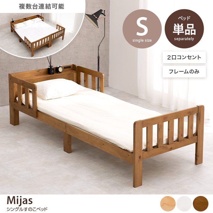 【単品】Mijas シングルすのこベッド