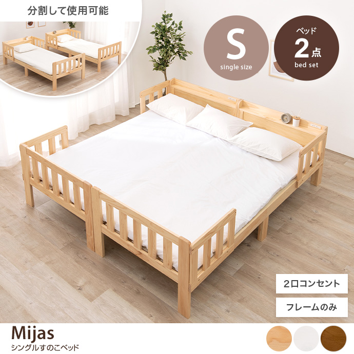 【2点セット】Mijas シングルすのこベッド