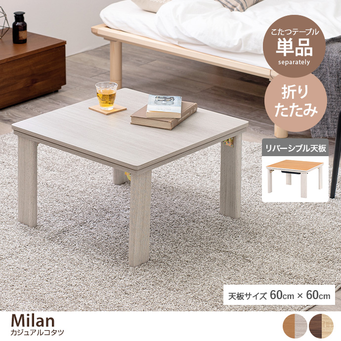 【正方形:天板 60cm×60cm】Milan カジュアルコタツ