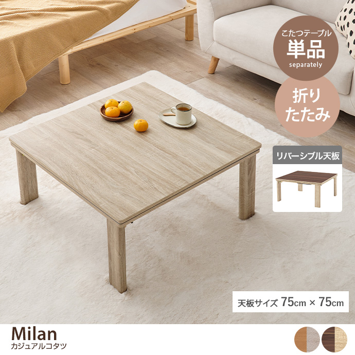 【正方形:天板 75cm×75cm】Milan カジュアルコタツ