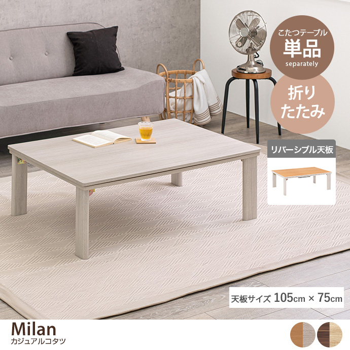 【長方形:天板 105cm×75cm】Milan カジュアルコタツ