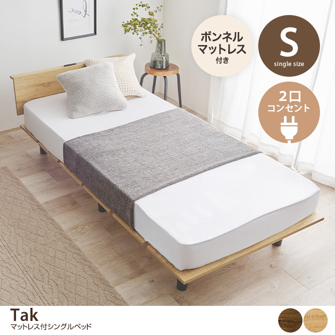 【シングル】Tak コンセント付きすのこベッド(ボンネルコイルマットレス付き)