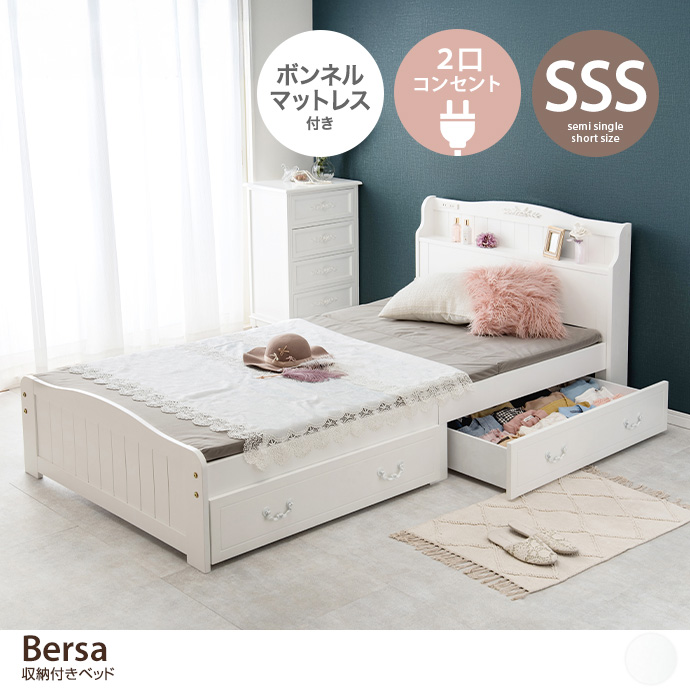 【セミシングルショート】Bersa 収納付きベッド(ボンネルマットレス付き)
