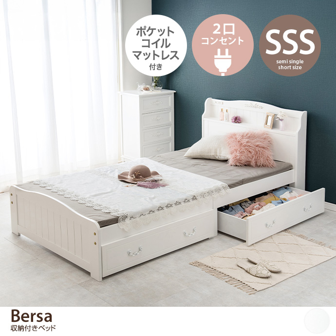 【セミシングルショート】Bersa 収納付きベッド(ポケットコイルマットレス付き)