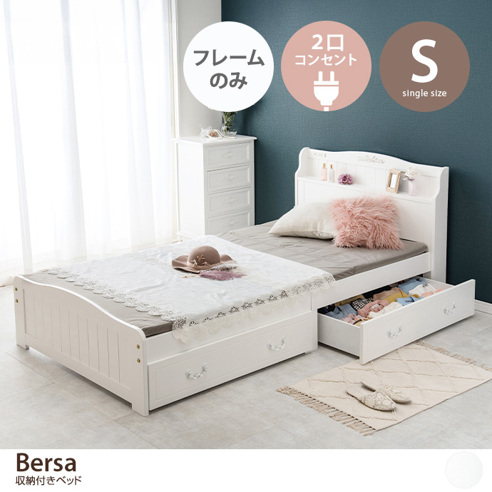 【シングル】Bersa 収納付きベッド