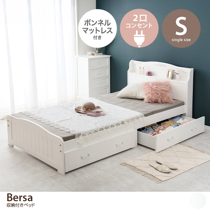【シングル】Bersa 収納付きベッド(ボンネルマットレス付き)