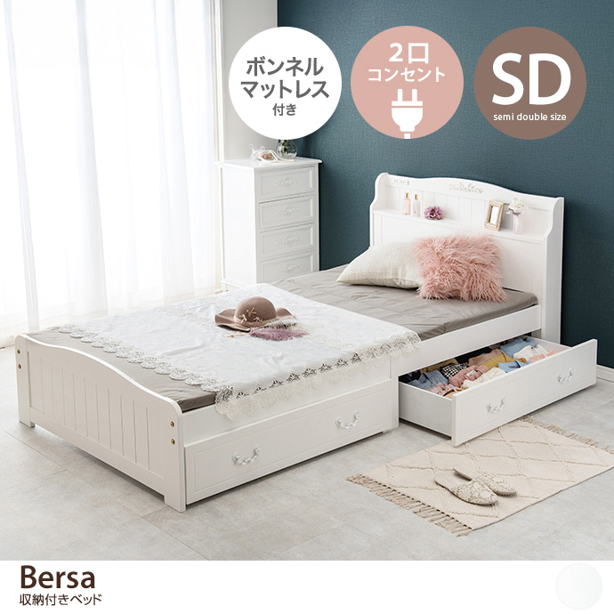 【セミダブル】Bersa 収納付きベッド(ボンネルマットレス付き)