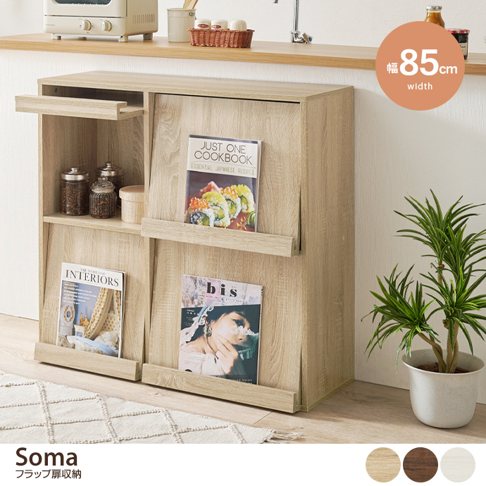 【幅85cm】Soma フラップ扉収納