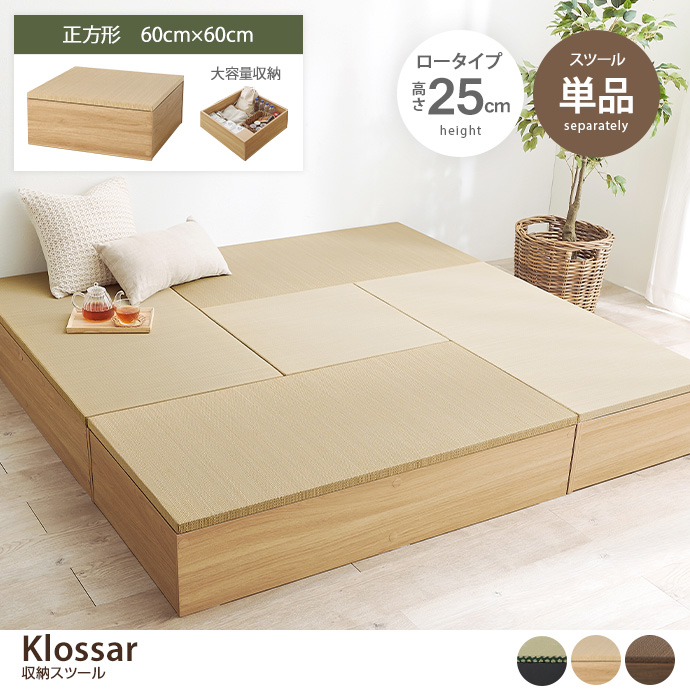 【正方形:60cm×60cm】Klossar 収納スツール(ロータイプ)