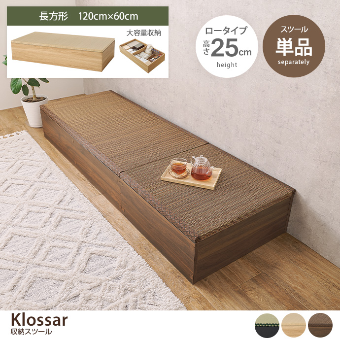 【長方形:120cm×60cm】Klossar 収納スツール(ロータイプ)