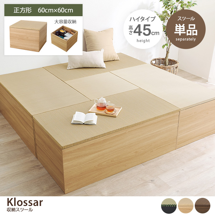 【正方形:60cm×60cm】Klossar 収納スツール(ハイタイプ)