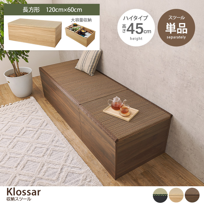 【長方形:120cm×60cm】Klossar 収納スツール(ハイタイプ)