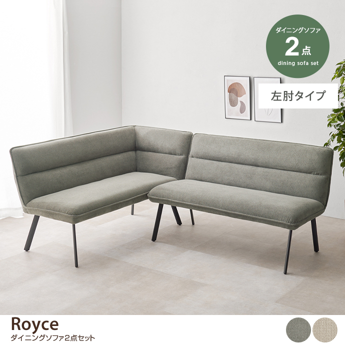 【2点セット】Royce ダイニングソファ(左肘タイプ)