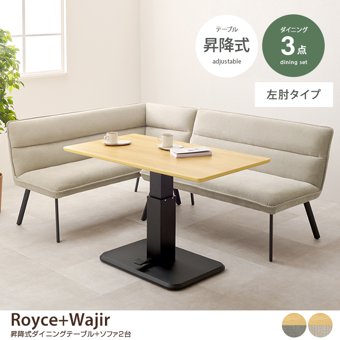 【3点セット】Royce+Wajir 昇降式ダイニングテーブル+ソファ2台(左肘タイプ)
